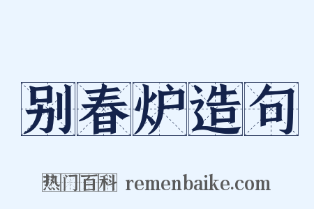 别春炉造句是什么意思的图片